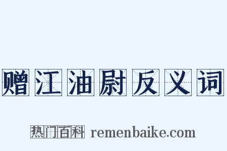 赠江油尉反义词是什么意思的图片